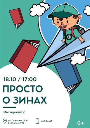 Просто о зинах (8+)