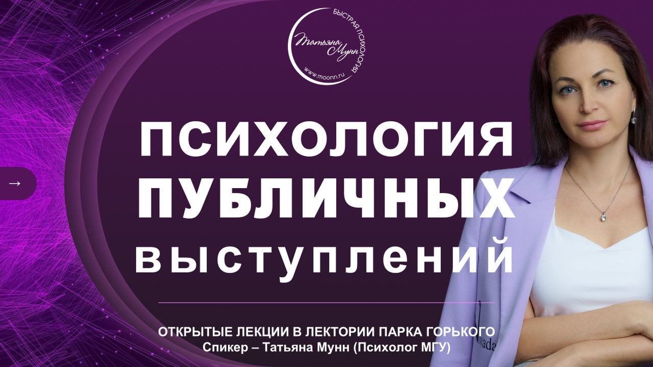 Лекция "Психология Публичных ВЫСТУПЛЕНИЙ" в Парке Горького вход свободный 2025 (ср, 19.00- 21.00)