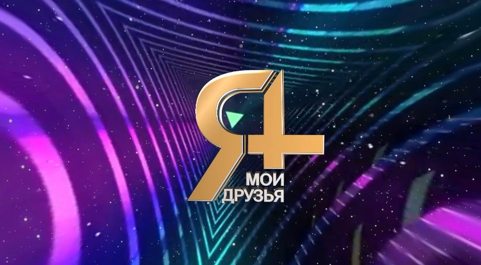 VII Открытый фестиваль художественного и научно-технического творчества «Я + МОИ ДРУЗЬЯ!»