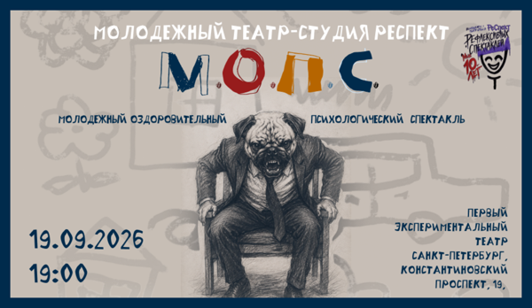 М.О.П.С. Молодёжный оздоровительный психологический спектакль