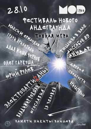 Фестиваль нового андеграунда