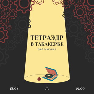 «Тетраэдр» в Табакерке