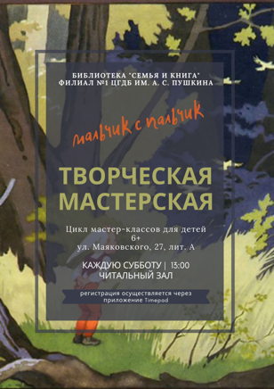 Творческая мастерская: Мальчик с пальчик