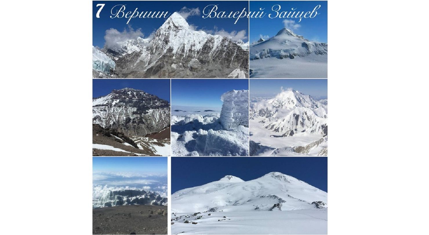 Семь вершин мира