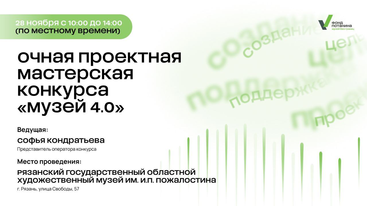 ОЧНАЯ проектная мастерская грантового конкурса «Музей 4.0» в РЯЗАНИ
