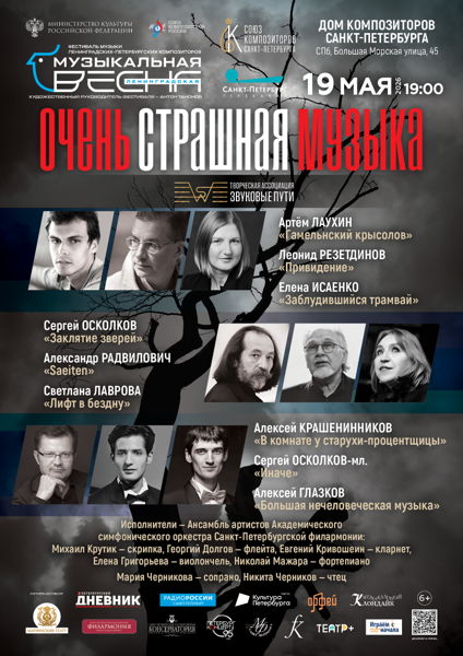 Концерт «Очень страшная музыка»