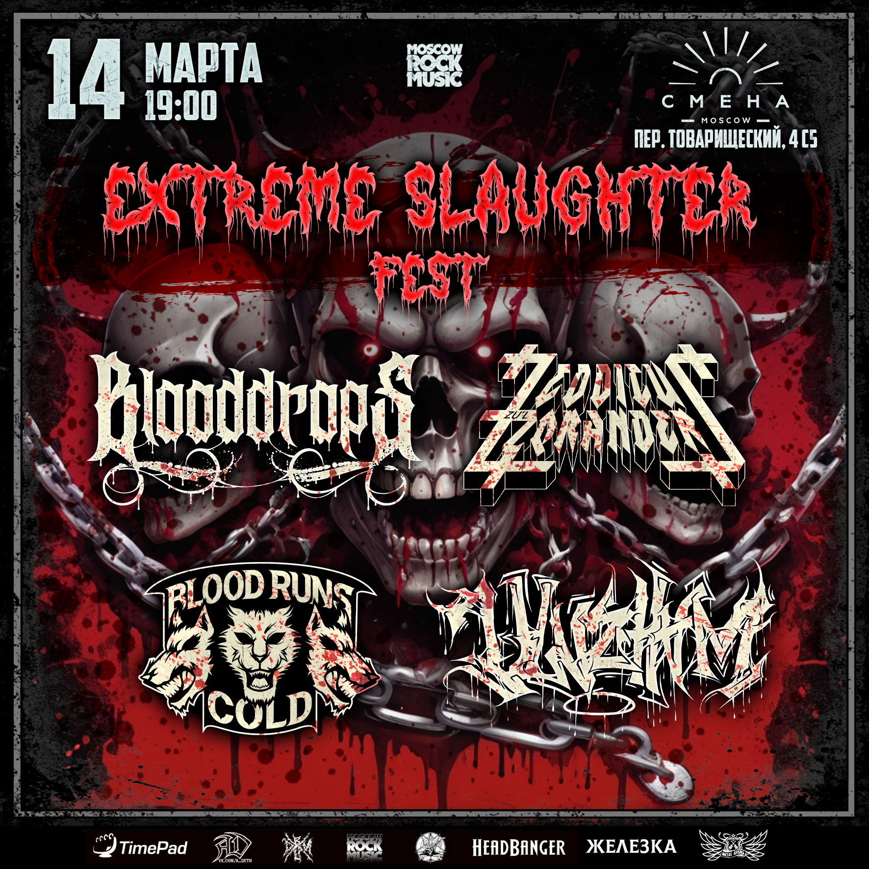 Extreme Slaughter Fest | 14 Марта | Смена