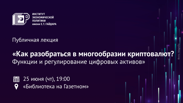 Публичная лекция «Как разобраться в многообразии криптовалют? Функции и регулирование цифровых активов»