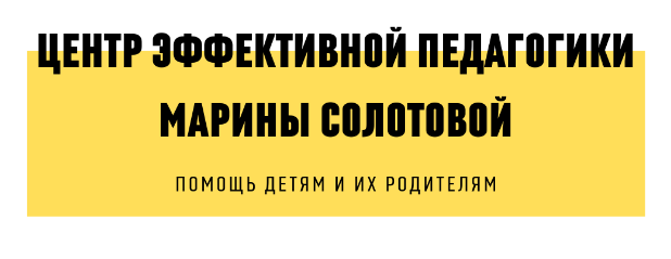Центр эффективной педагогики Марины Солотовой