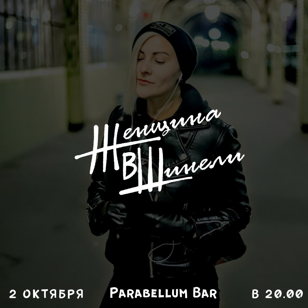 «Женщина в шинели» | 2 октября «Parabellum Bar»