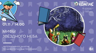 Мифы звёздного неба (6+)