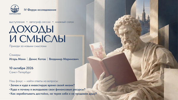 IV Форум-исследование «Доходы и смыслы»