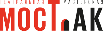 Театральная мастерская МОСТ.АК