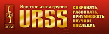Издательская группа URSS