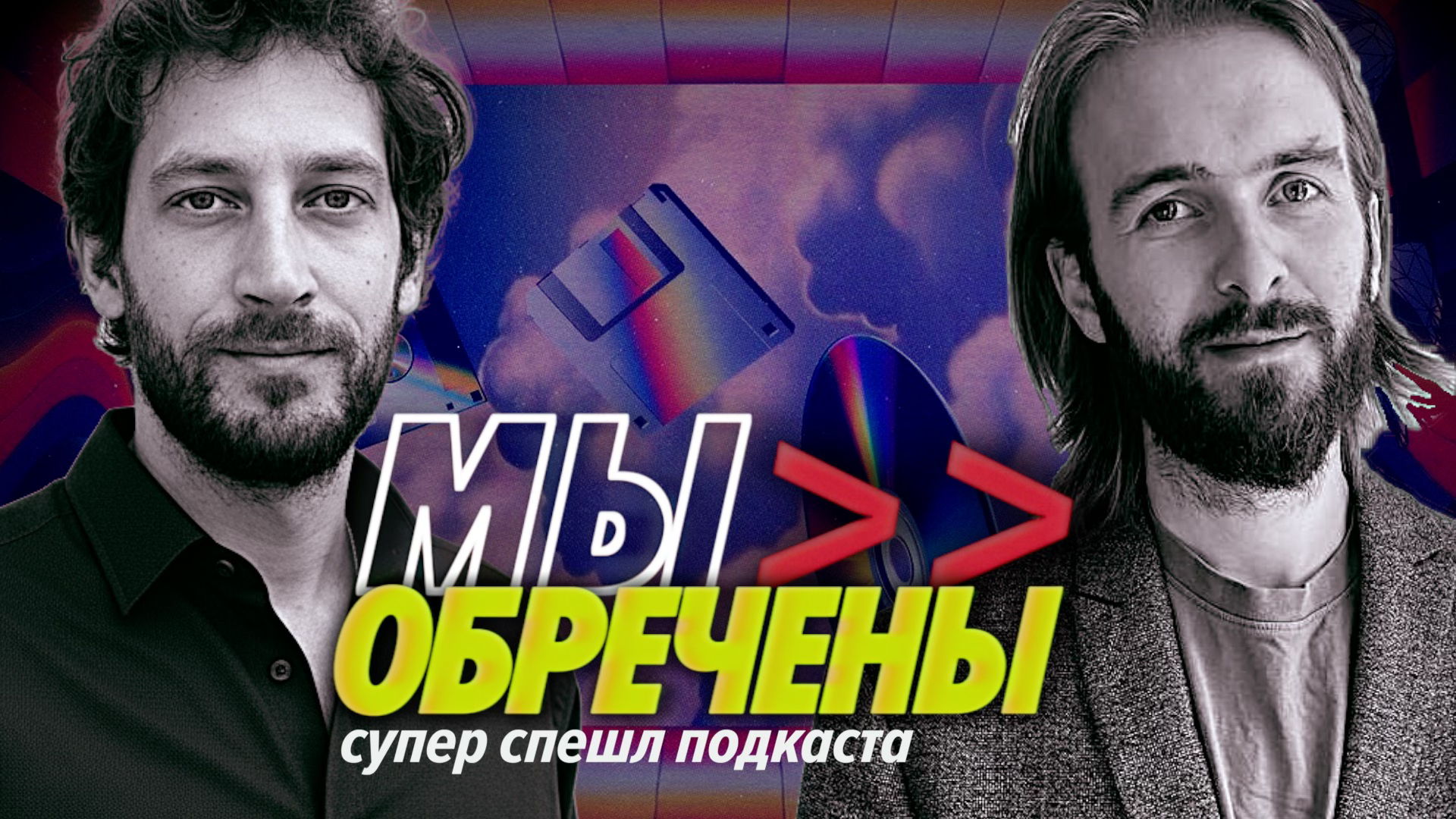 МЫ ОБРЕЧЕНЫ в лайве — супер спешл подкаста