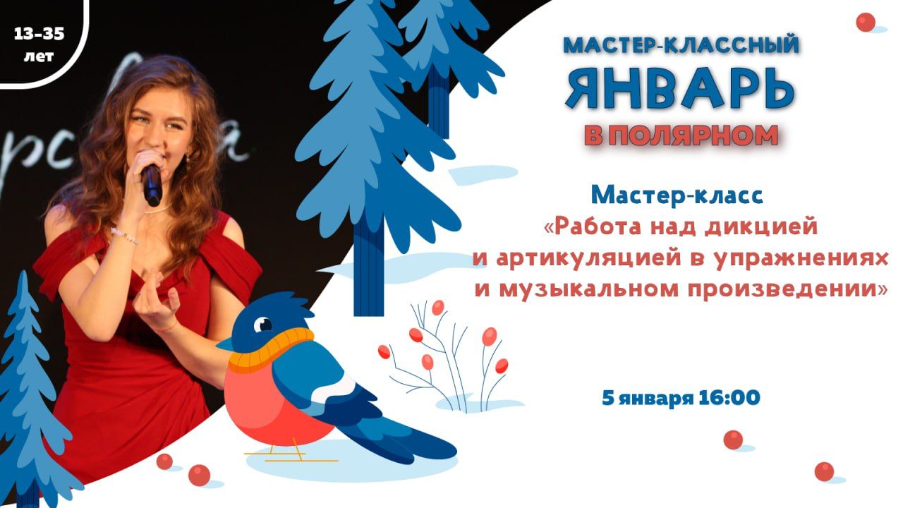 Мастер-класс «Работа над дикцией и артикуляцией в упражнениях и музыкальном произведении»