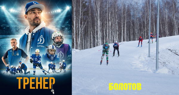 Сеанс «ЗИМА-ХОЛОДА»: «Тренер»(хоккей), «Болотов»(лыжный спорт)