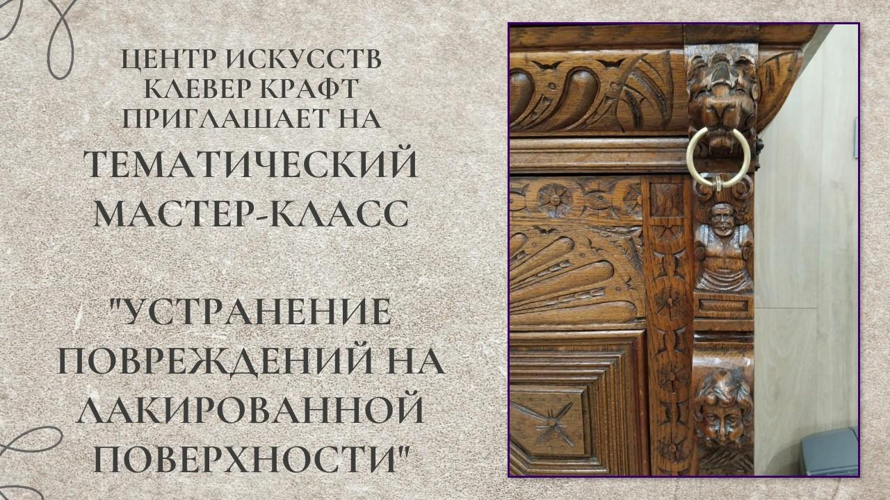 Тематический мастер-класс "Устранение повреждений на лакированной поверхности"