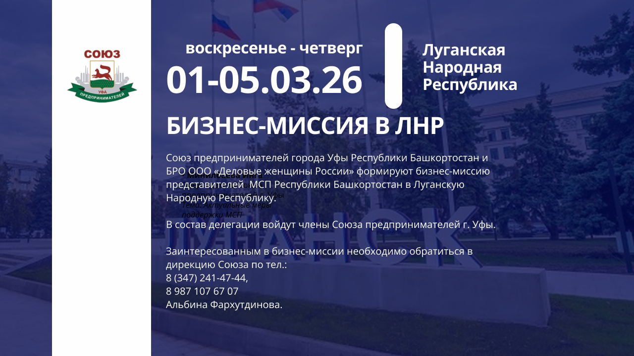 Бизнес миссия в Луганскую Народную Республику