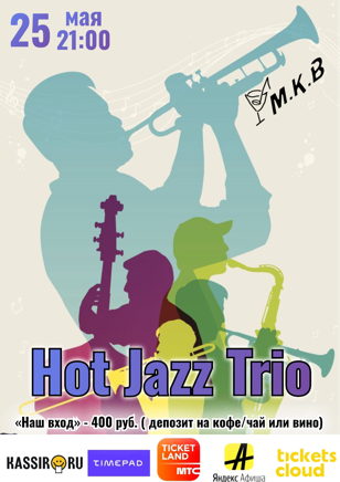  Концерт уникального трио Hot Jazz Trio 