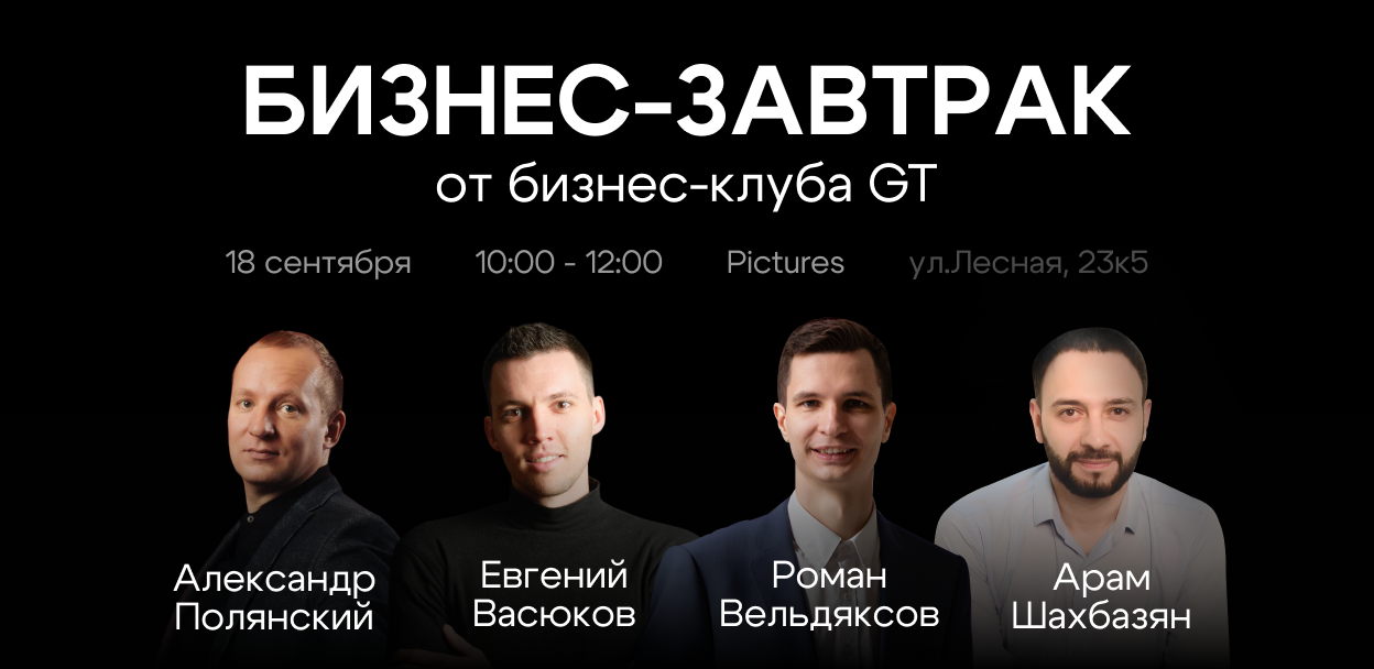 Бизнес завтрак GT