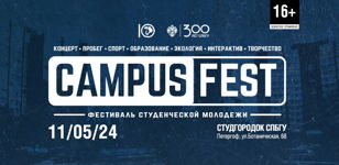 Фестиваль "CAMPUS FEST"