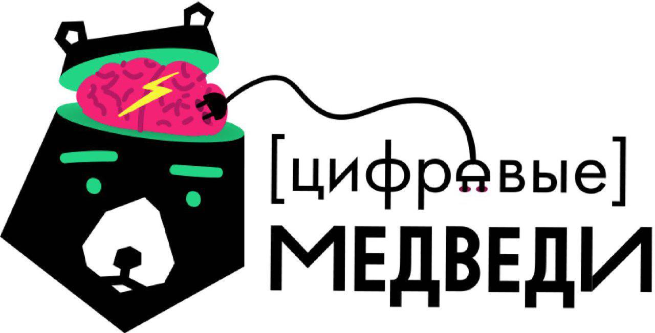[цифровые] МЕДВЕДИ