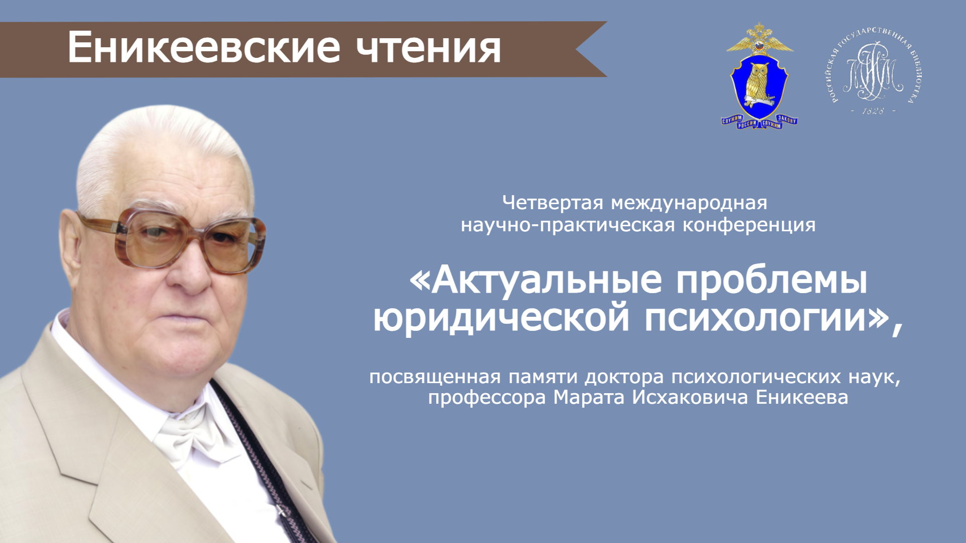 Еникеевские чтения