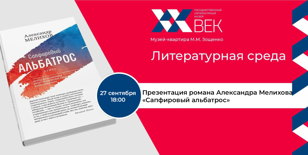 Презентация романа Александра Мелихова «Сапфировый альбатрос»