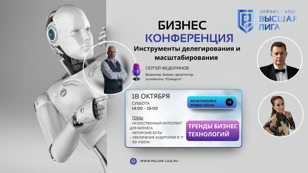 Бизнес - конференция "Инструменты делегирования и масштабирования деятельности" 
