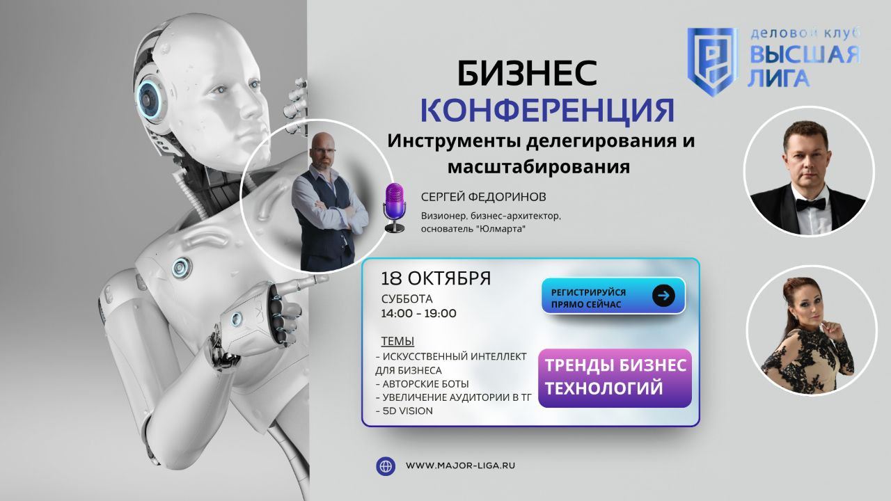 Бизнес конференция "Инструменты делегирования и масштабирования деятельности"
