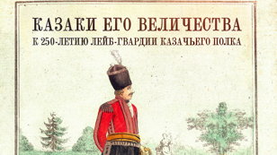 «Казаки Его Величества» (к 250-летию Лейб-Гвардии Казачьего полка)