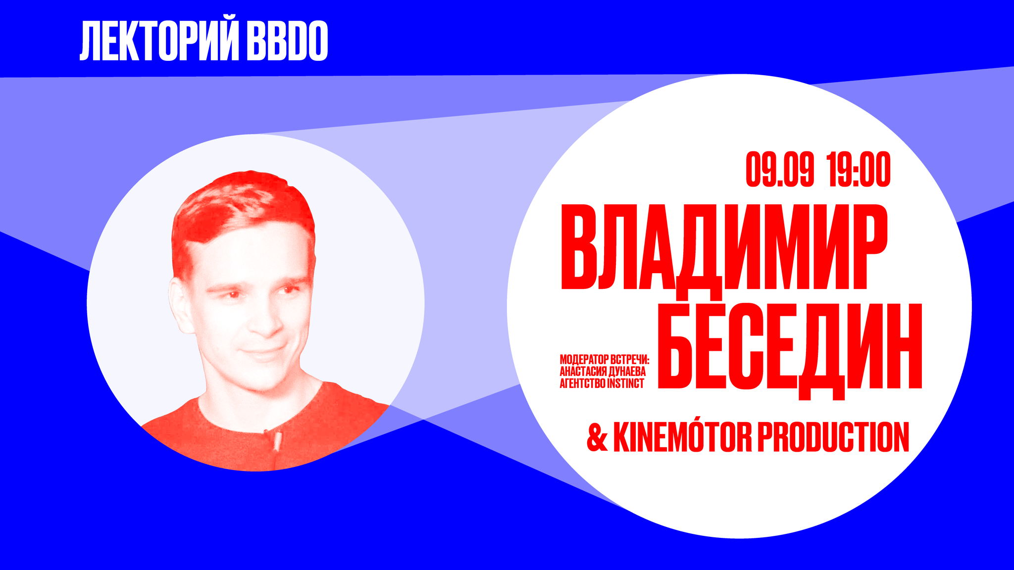 Владимир Беседин & KINEMOTOR PRODUCTION в Лектории BBDO