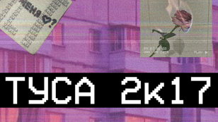 Вечеринка 2к17
