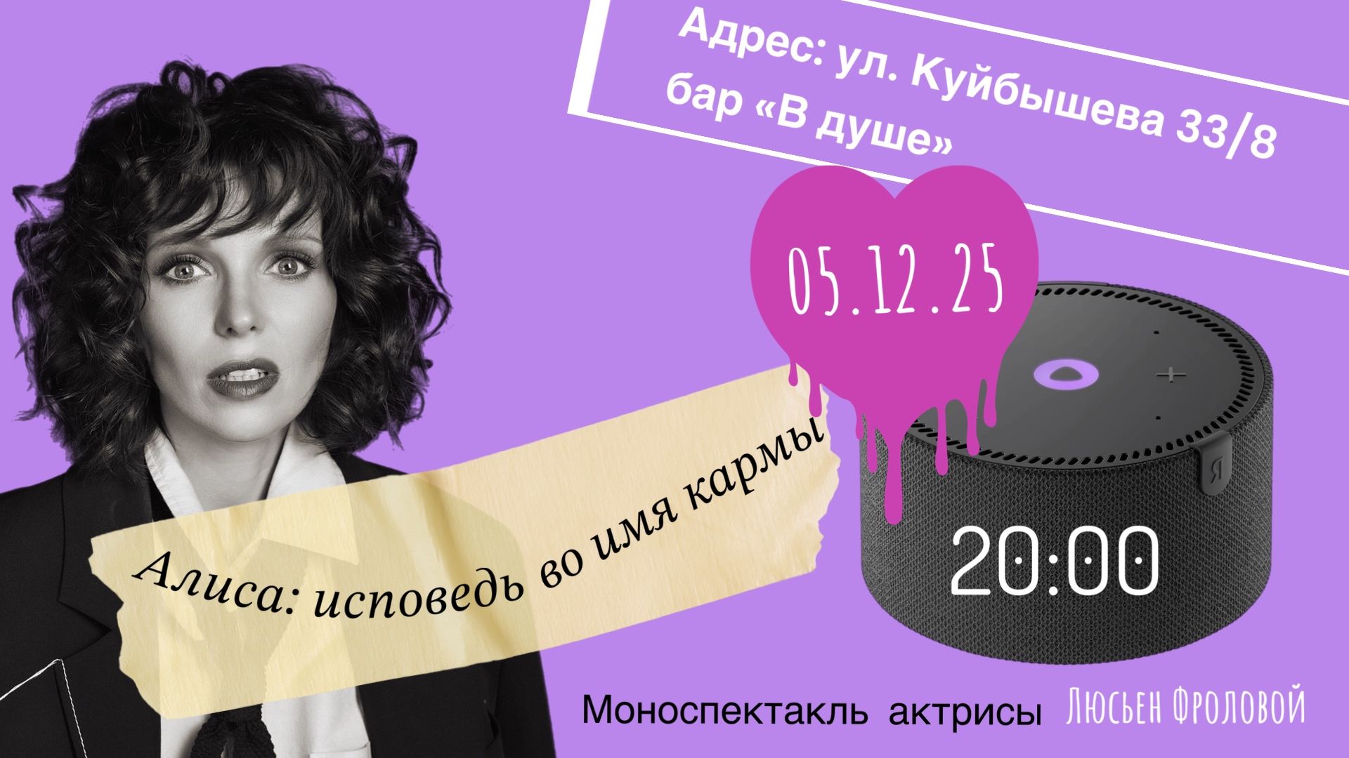 Моноспекталь "Алиса. Исповедь во имя кармы"