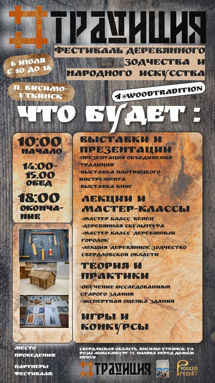 Фестиваль деревянного зодчества и народного искусства "Традиция"