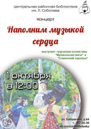 "Наполним музыкой сердца"