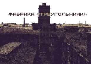 «Гигант резиновой промышленности - фабрика «Треугольник»