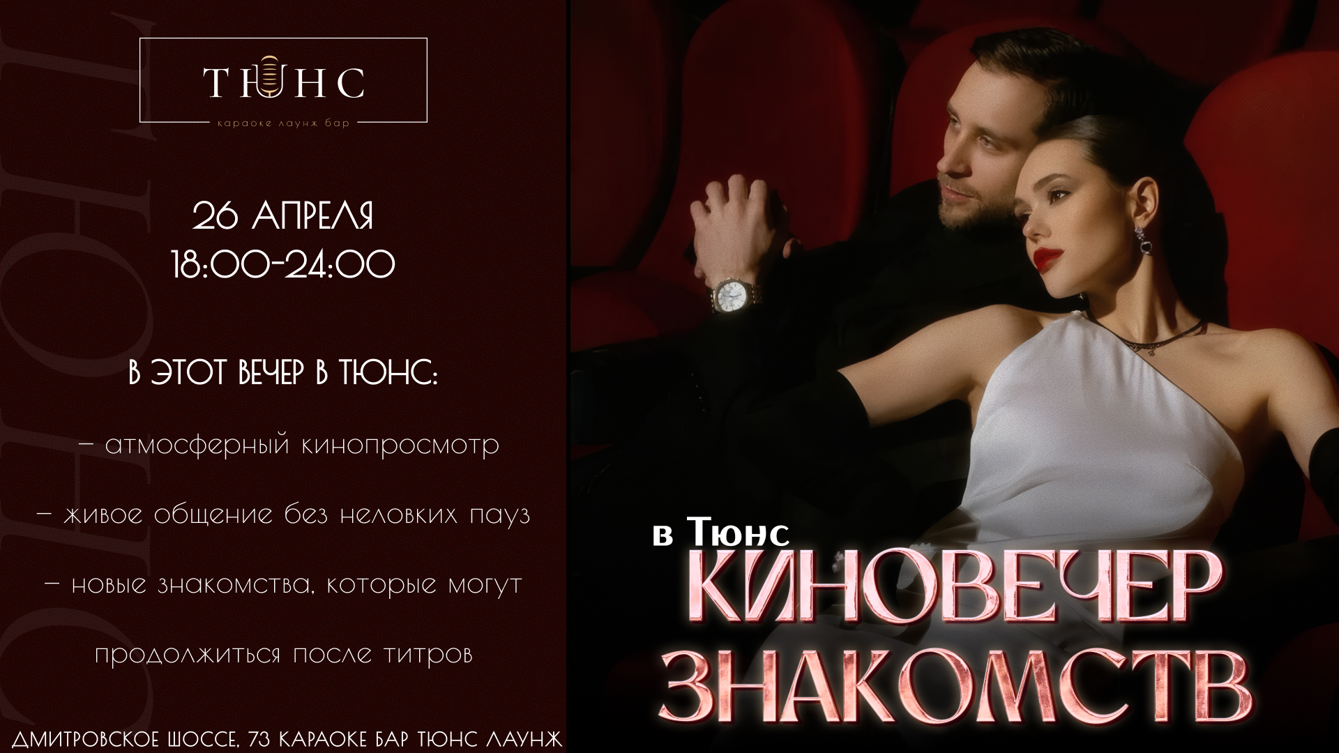 Киновечер знакомств в тюнс