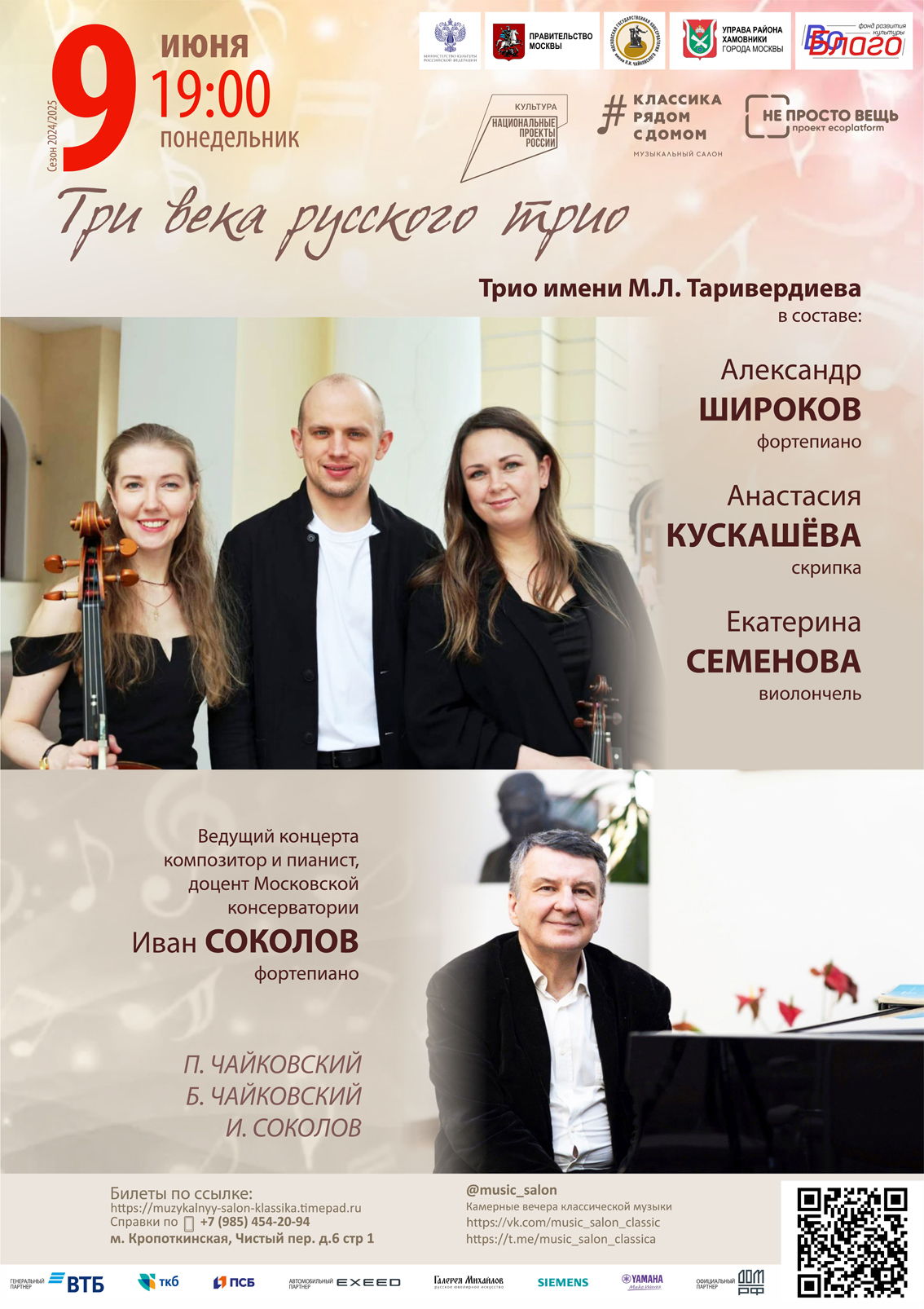 Три века русского трио