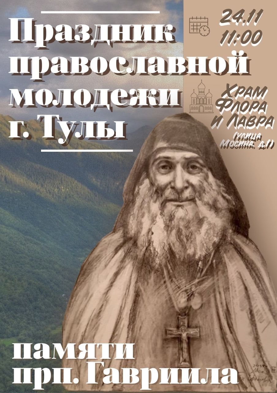 Праздник православной молодёжи памяти прп. Гавриила