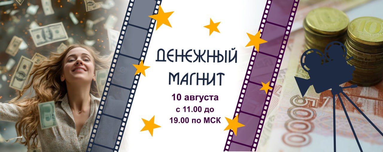 Онлайн фестиваль "Денежный магнит"