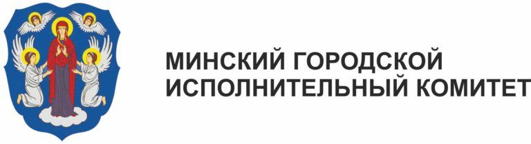 Минский горисполком