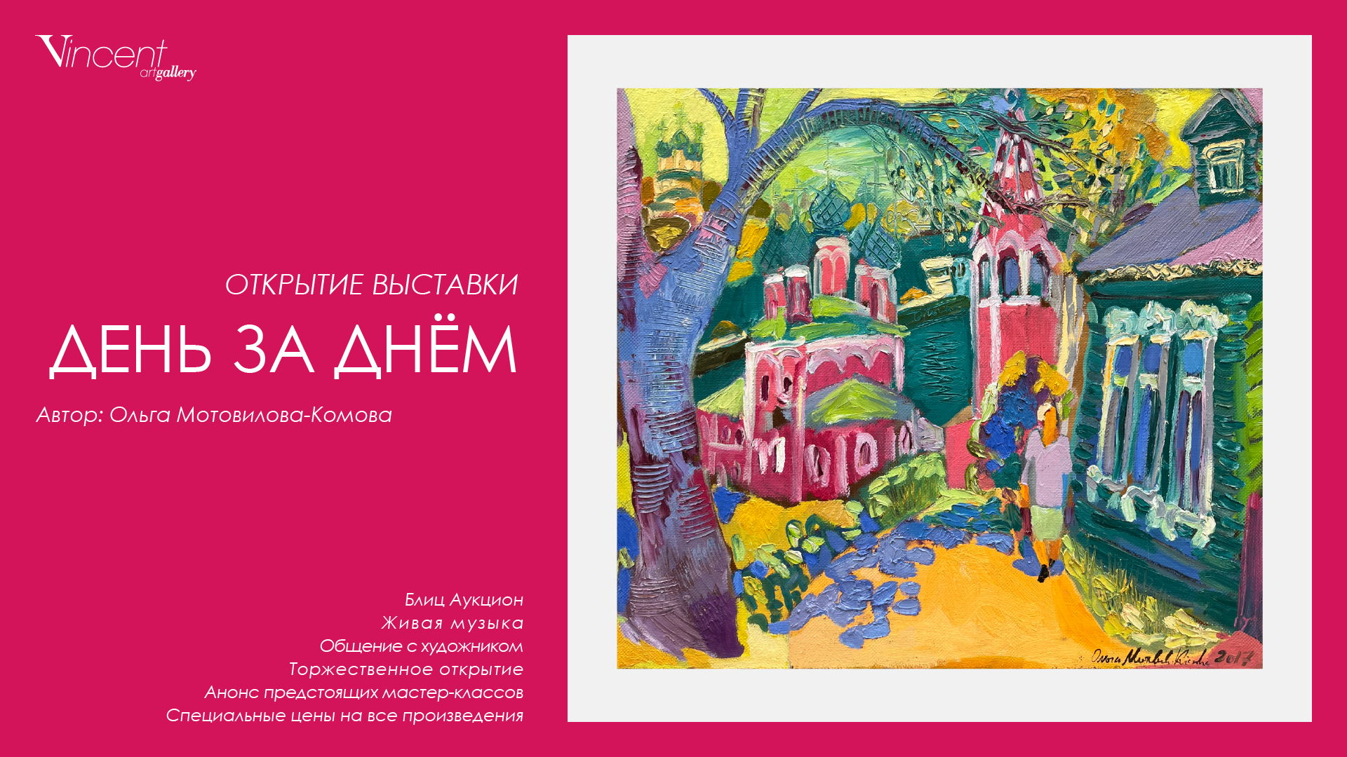 Вернисаж выставки «Радость Бытия» | Ольга Мотовилова-Комова | Аукцион | Живая музыка