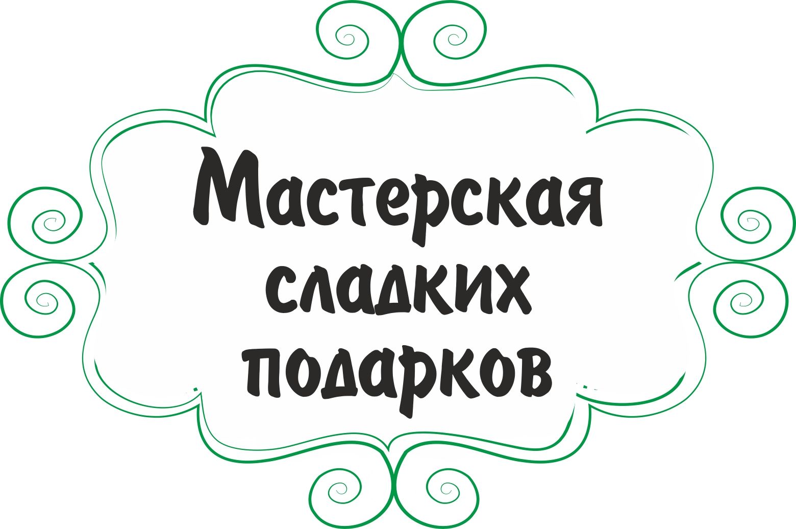 Мастерская сладких подарков