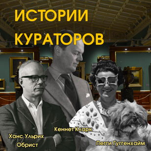лекция "Истории кураторов" в галерее "УЖЕ"