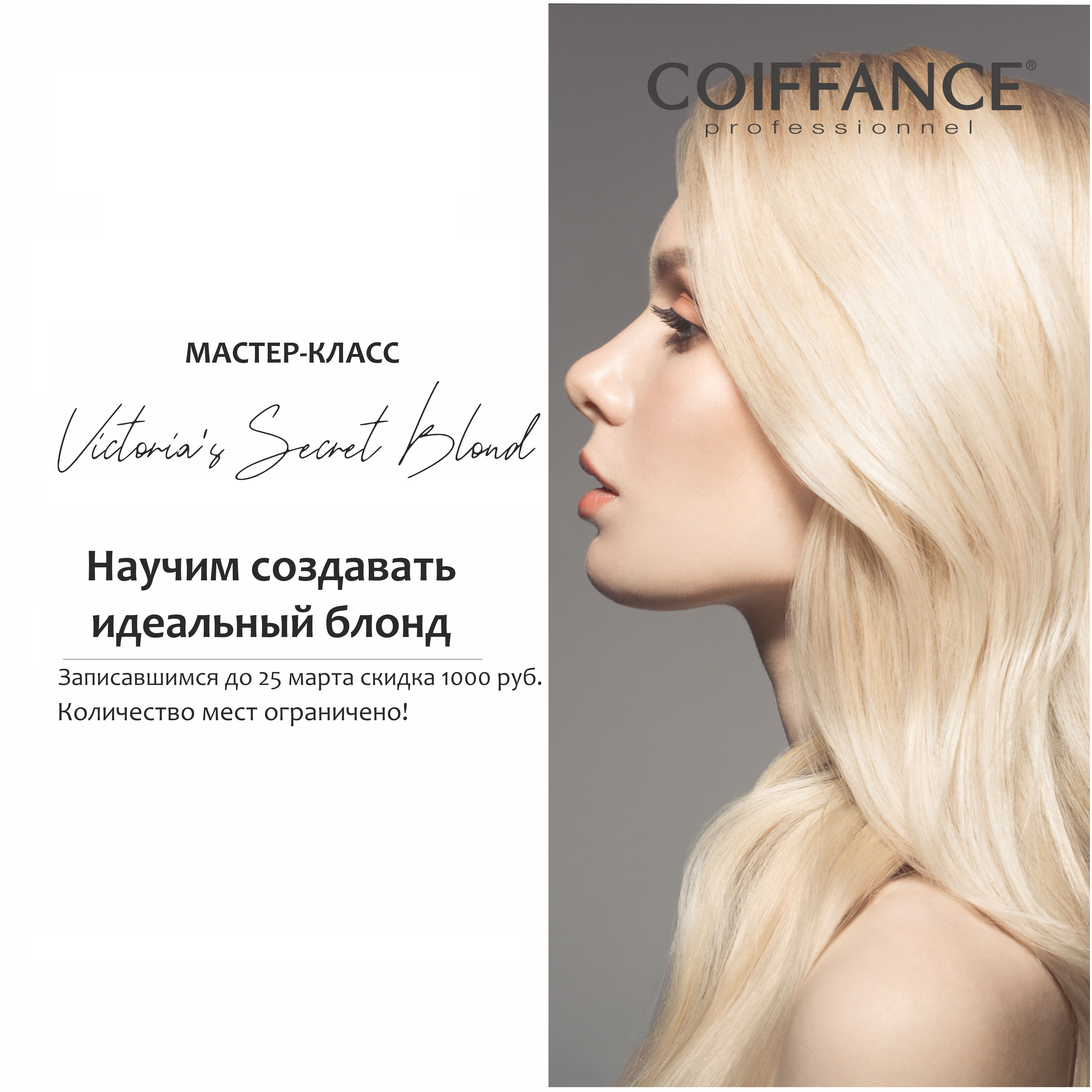 Coiffance. Coiffance бренд. Coiffance Professionnel лого. Формула идеального блонда. Coiffance Color and blonde линия.