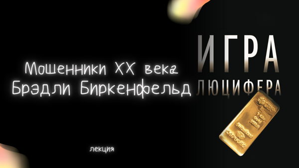 Литературный вечер «Мошенники XX века: Брэдли Биркенфельд "Игра Люцифера”»