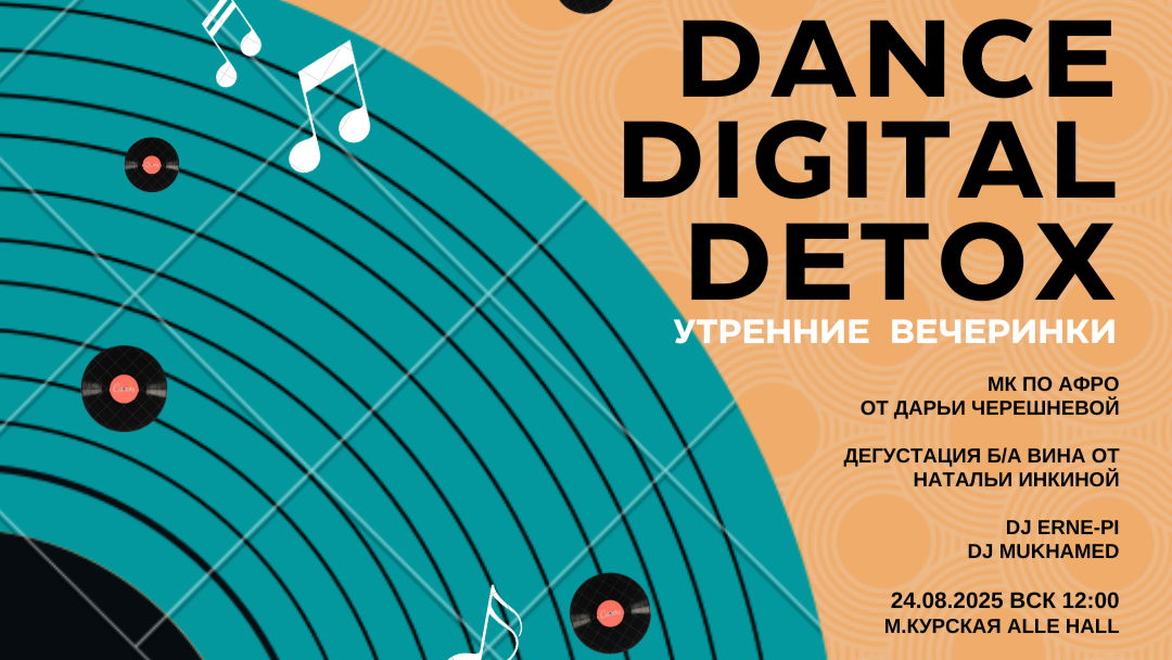 DANCE DIGITAL DETOX: утренняя вечеринка