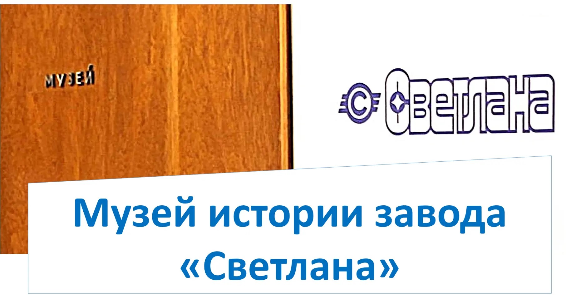 Экскурсия по музею АО «Светлана»